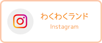 わくわくランド instagram